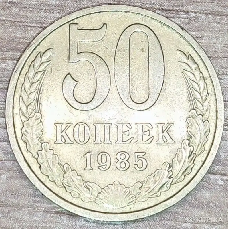 10 копеек 1991, 50 копеек 1984,1985,1991 СССР - Вся Беларусь - 248644 - Доска объявлений Kupika.by - Фото 7