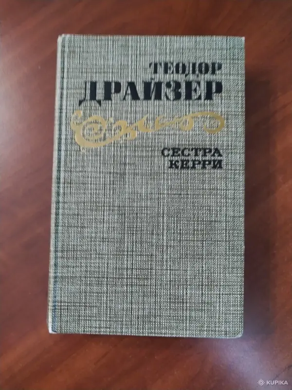 Теодор Драйзер. *Сестра Керри*.