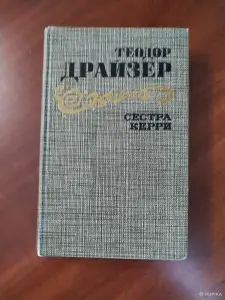 Теодор Драйзер. *Сестра Керри*.