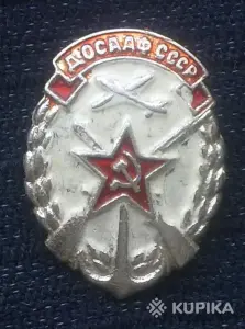 Значки ДОСААФ CCCР