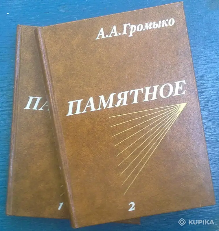 А.ГРОМЫКО ''ПАМЯТНОЕ'' мемуары