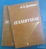 А.ГРОМЫКО ''ПАМЯТНОЕ'' мемуары - Вся Беларусь - 250492 - Доска объявлений Kupika.by
