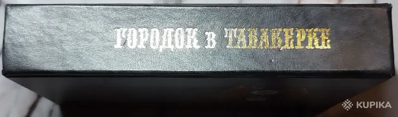 Городок в табакерке - Сказки русских писателей - Вся Беларусь - 248209 - Доска объявлений Kupika.by - Фото 2