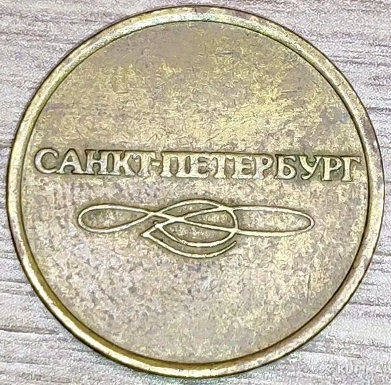 Жетоны ''Cувязь РБ'' и ''Метро РФ'' - Вся Беларусь - 250033 - Доска объявлений Kupika.by - Фото 8