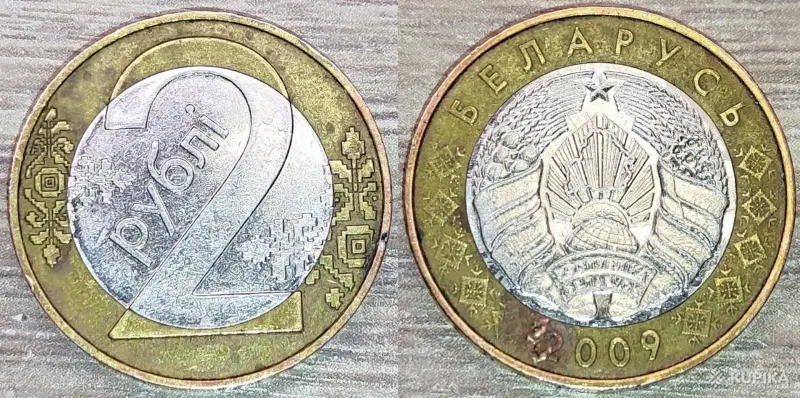 2 рубля 2009 РБ Вздутия и наплывы плакировок - Вся Беларусь - 248472 - Доска объявлений Kupika.by - Фото 3
