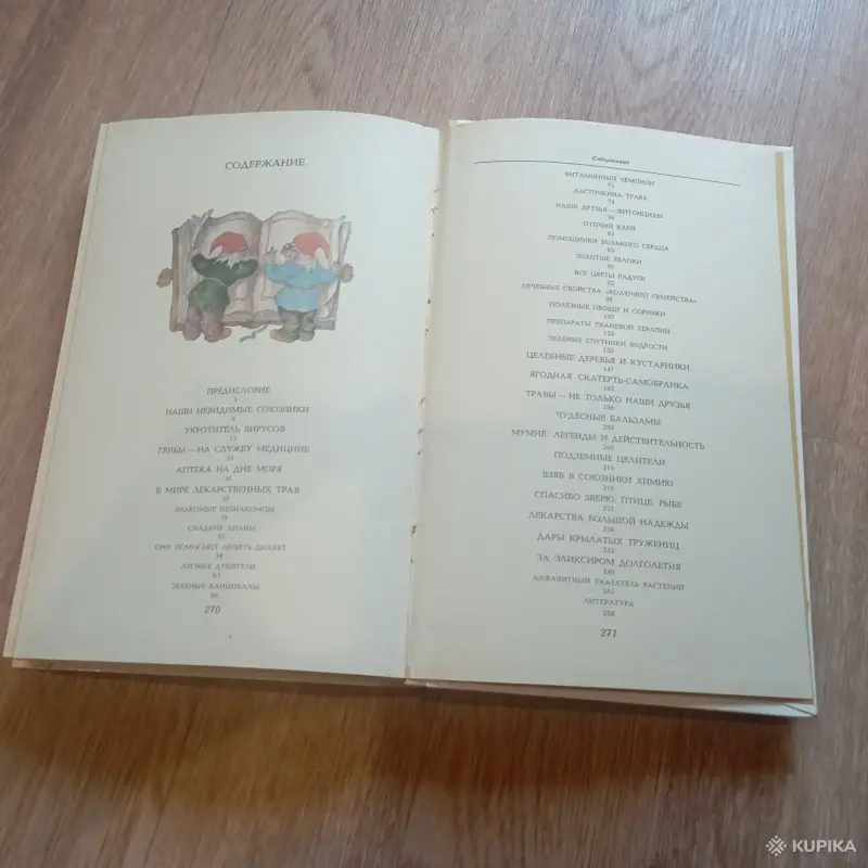 Книга "Целебные кладовые природы" (Минск, 1979 год) - Вся Беларусь - 248459 - Доска объявлений Kupika.by - Фото 2