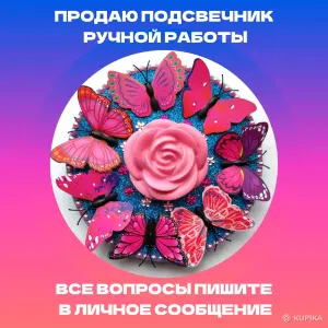 Подсвечник со светодиодной свечой-розой и бабочками.