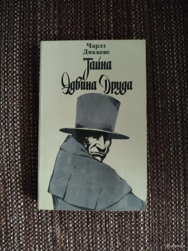 Чарлз Диккенс. *Тайна Эдвина Друда*.