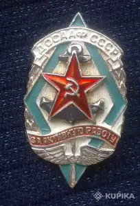 Значки ДОСААФ CCCР