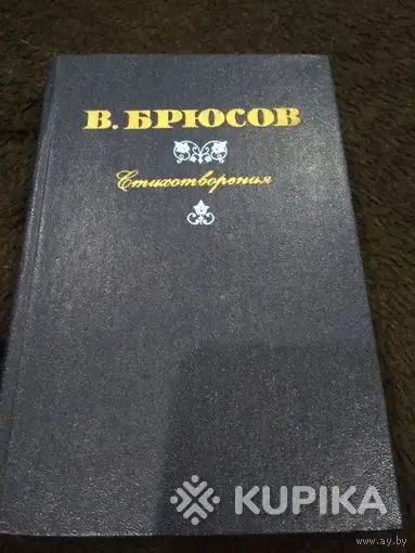 Велимир Хлебников, Валерий Брюсов (стихи) - Вся Беларусь - 247492 - Доска объявлений Kupika.by - Фото 2