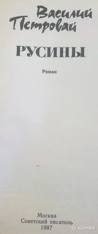 В.Петровай роман 'Русины' - Вся Беларусь - 249195 - Доска объявлений Kupika.by - Фото 2