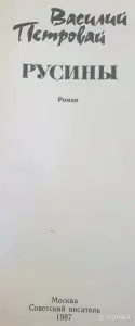 В.Петровай роман 'Русины'
