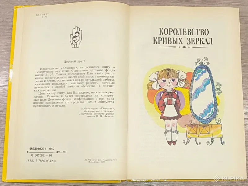 Виталий Губарев - Королевство кривых зеркал - Вся Беларусь - 248111 - Доска объявлений Kupika.by - Фото 4