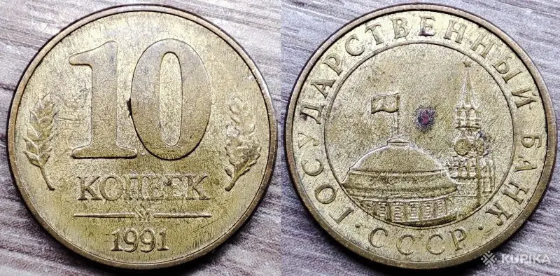10 копеек 1991, 50 копеек 1984,1985,1991 СССР - Вся Беларусь - 248644 - Доска объявлений Kupika.by - Фото 3