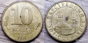 10 копеек 1991, 50 копеек 1984,1985,1991 СССР