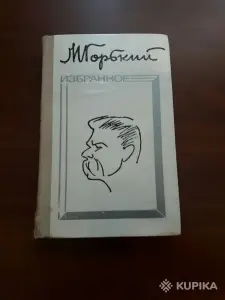 М. Горький. *Избранное*.