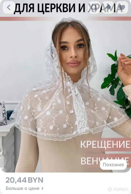 Женские аксессуары - Накидка на голову новая, белая - Вся Беларусь Накидка на голову новая, белая - Вся Беларусь - 250362 - Доска объявлений Kupika.by