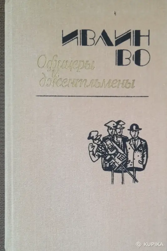 Ивлин Во роман 'Офицеры и джентльмены
