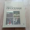 Книга Проселки (В. Песков, 1987 год) - Вся Беларусь - 248328 - Доска объявлений Kupika.by