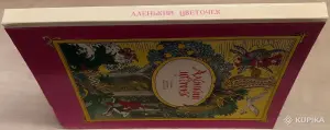 Аленький цветочек - Сказки русских писателей