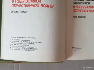 "Всенародная борьба в Белоруссии против немецко-фашистских захватчиков