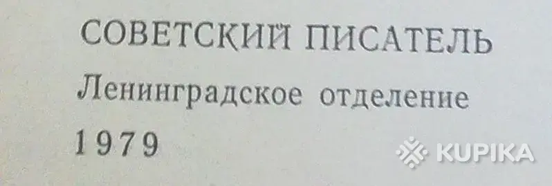 И.Меттер 'Среди людей' сборник - Вся Беларусь - 247775 - Доска объявлений Kupika.by - Фото 3