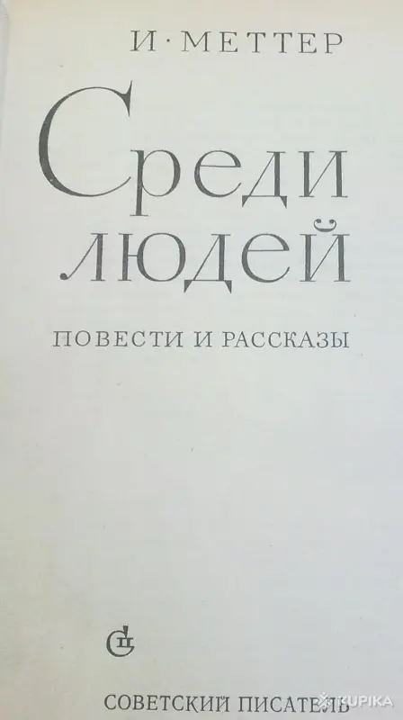 И.Меттер 'Среди людей' сборник - Вся Беларусь - 247775 - Доска объявлений Kupika.by - Фото 2
