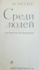 И.Меттер 'Среди людей' сборник - Вся Беларусь - 247775 - Доска объявлений Kupika.by - Фото 2