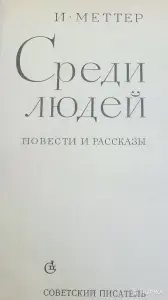 И.Меттер ''Среди людей'' сборник