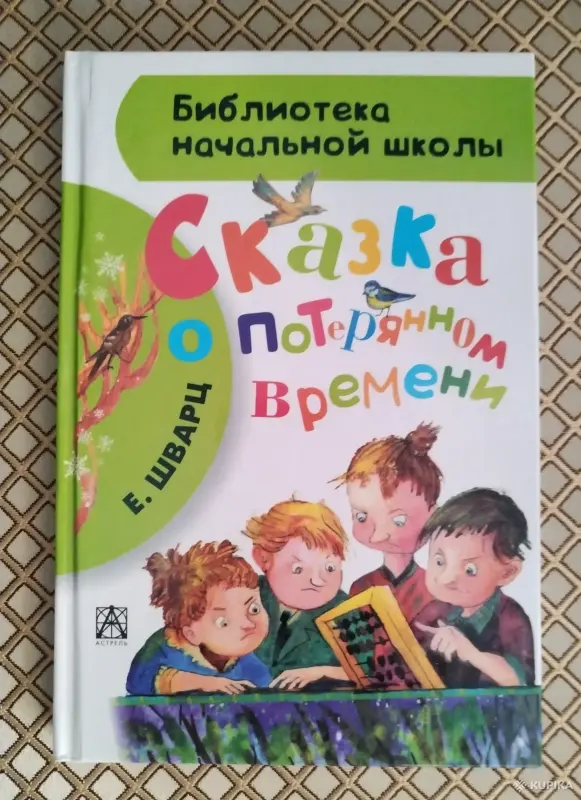 *Сказка о потерянном времени*. Евгений Шварц.