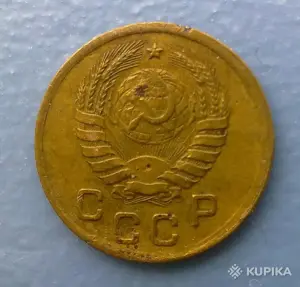 копейка 1939 года в коллекцию