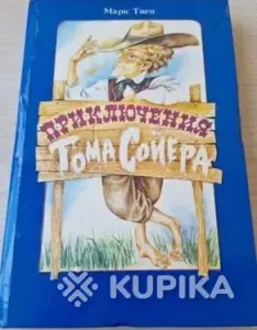 *Приключения Тома Сойера*. Марк Твен.