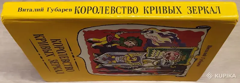 Виталий Губарев - Королевство кривых зеркал - Вся Беларусь - 248111 - Доска объявлений Kupika.by - Фото 2