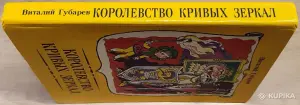 Виталий Губарев - Королевство кривых зеркал