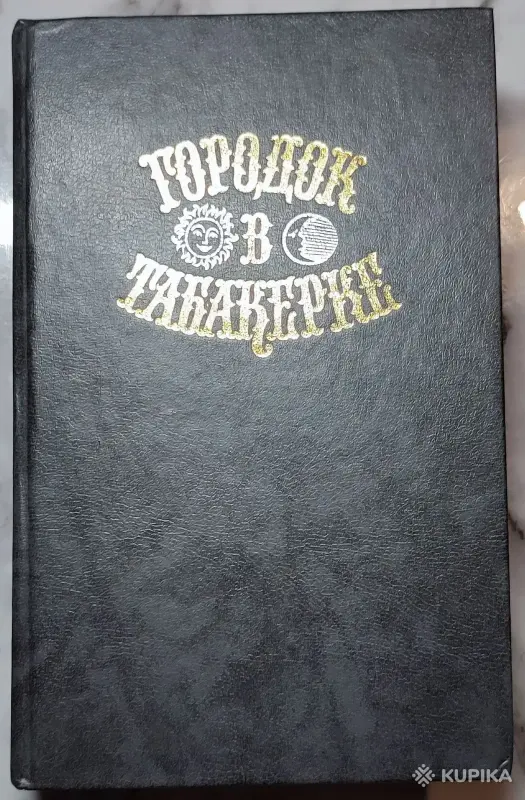 Городок в табакерке - Сказки русских писателей