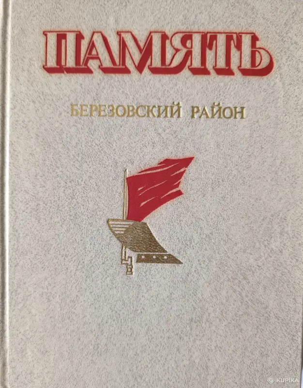 Память. Березовский район.