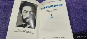 Вячеслав Шишков - Собрание сочинений в 10 томах
