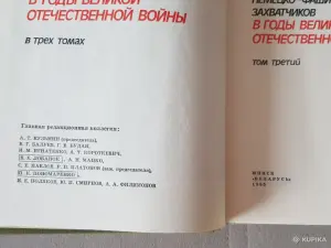 "Всенародная борьба в Белоруссии против немецко-фашистских захватчиков
