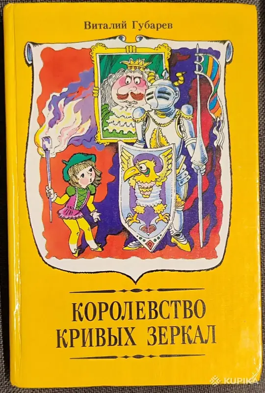 Виталий Губарев - Королевство кривых зеркал