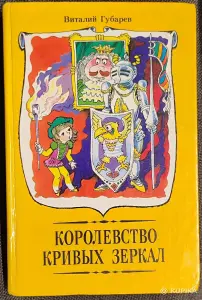 Виталий Губарев - Королевство кривых зеркал