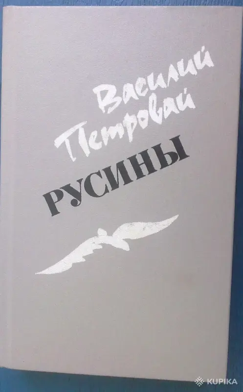 В.Петровай роман ''Русины''