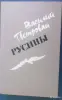 В.Петровай роман 'Русины' - Вся Беларусь - 249195 - Доска объявлений Kupika.by