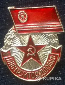 Значки ДОСААФ CCCР