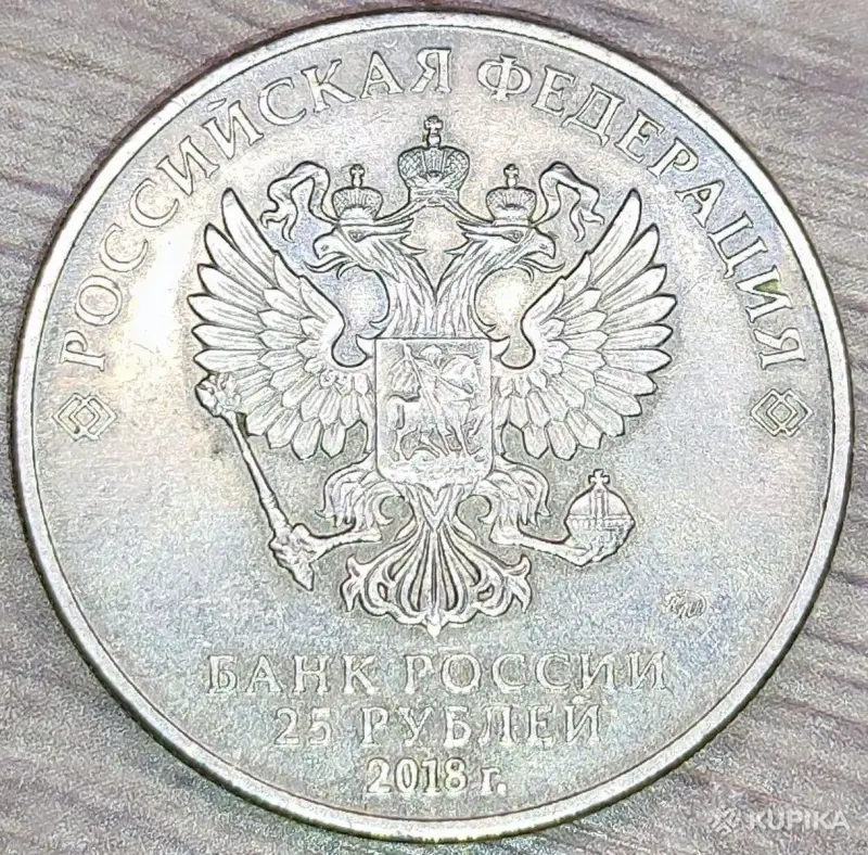 25 рублей 2018 ММД (Fifa World Cup 2018) - Вся Беларусь - 250344 - Доска объявлений Kupika.by - Фото 2