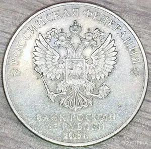 25 рублей 2018 ММД (Fifa World Cup 2018)