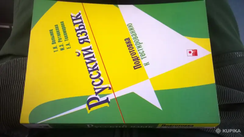 Книги, журналы - Русский язык. Подготовка к тестированию Волынец - Вся Беларусь Русский язык. Подготовка к тестированию Волынец - Вся Беларусь - 249958 - Доска объявлений Kupika.by