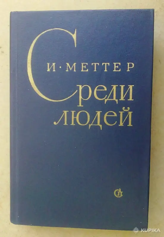 И.Меттер ''Среди людей'' сборник