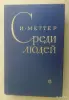 И.Меттер 'Среди людей' сборник - Вся Беларусь - 247775 - Доска объявлений Kupika.by