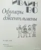 Ивлин Во роман 'Офицеры и джентльмены - Вся Беларусь - 247773 - Доска объявлений Kupika.by - Фото 2