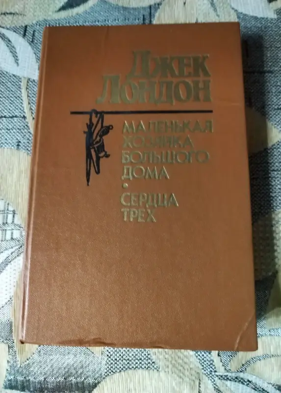 Книги, журналы - Джек Лондон. *Маленькая хозяйка большого дома. Сердца трех*. - Вся Беларусь Джек Лондон. *Маленькая хозяйка большого дома. Сердца трех*. - Вся Беларусь - 249955 - Доска объявлений Kupika.by